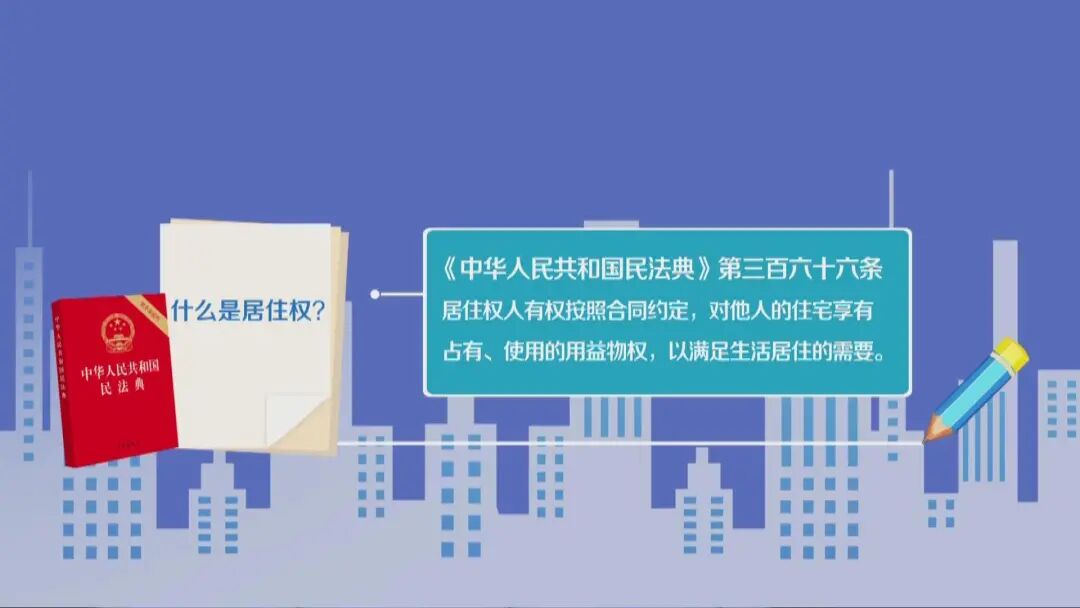"居者有其屋",从此以后,正式确立"居住权",《中华人民共和国民法典》
