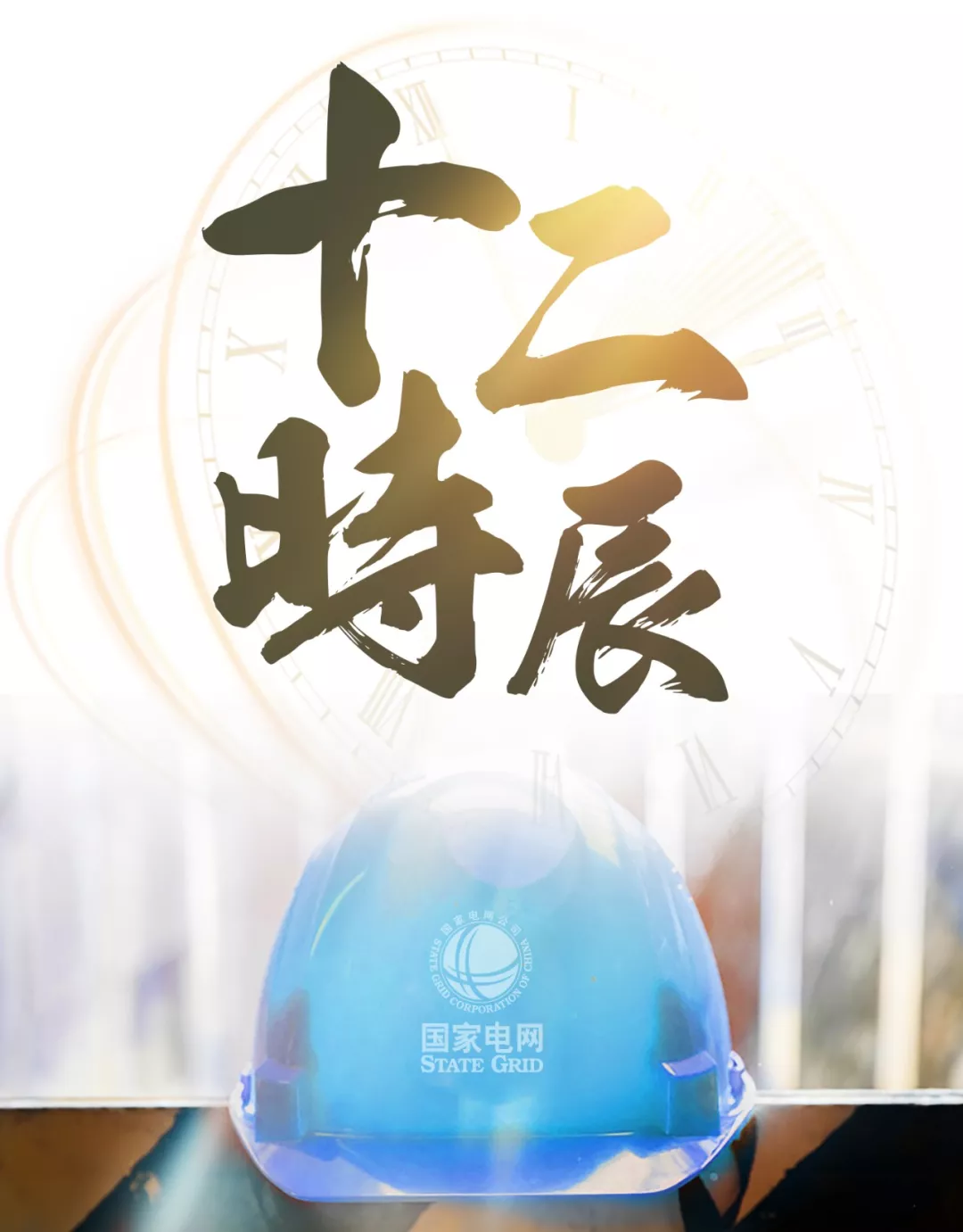 【轉(zhuǎn)載】迎峰度夏 | 江電人的十二時(shí)辰 【轉(zhuǎn)載】迎峰度夏 | 江電人的十二時(shí)辰