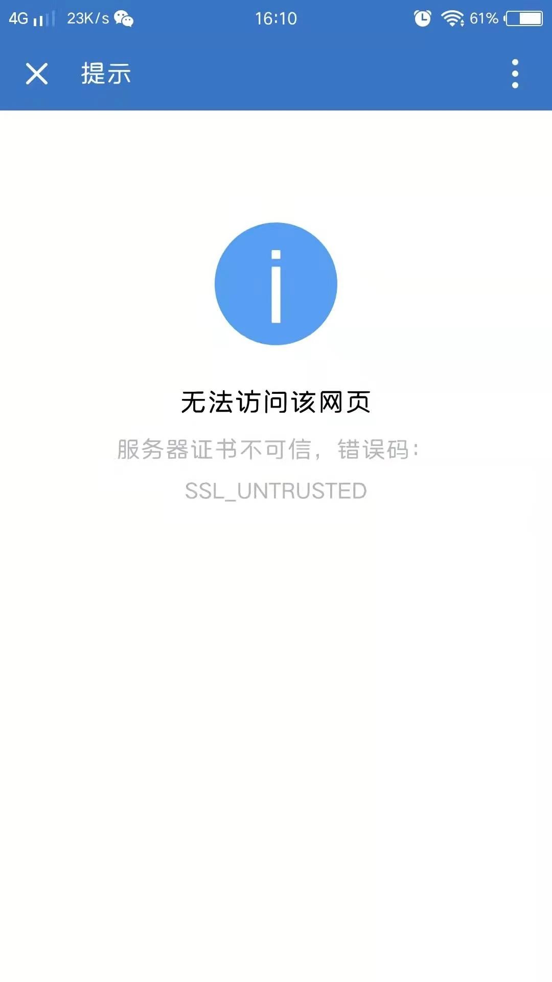 手机上企业微信出现无法打开网页的问题错误码ssluntrusted这种请问该