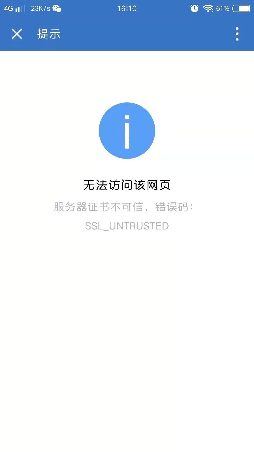 手機上企業微信出現無法打開網頁的問題,錯誤碼:ssl—untrusted,這種