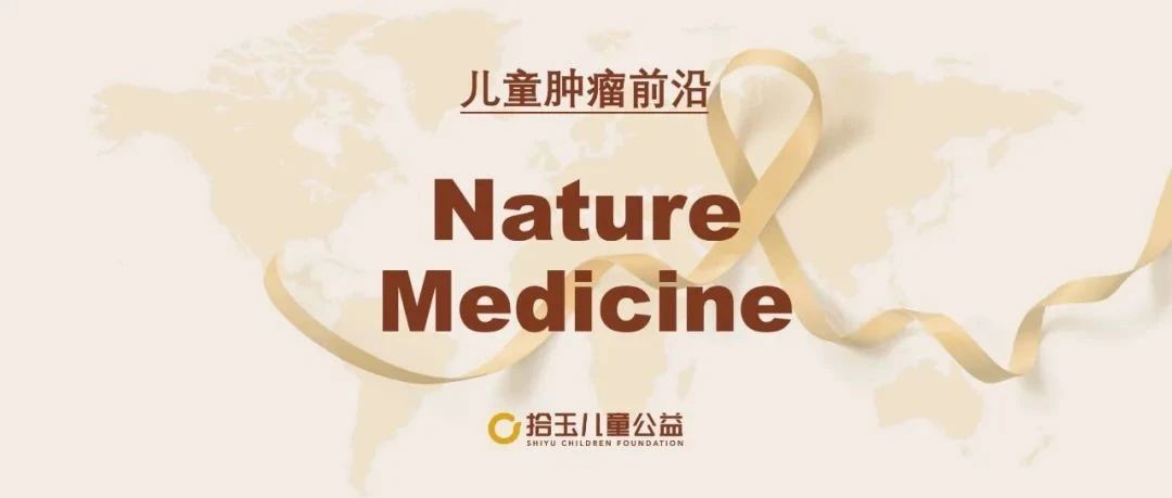 Nature Med | 肿瘤分子分析揭示儿童实体瘤患者的靶向治疗机会