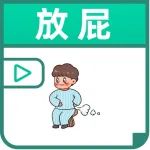 经常放屁和不放屁的人，哪个更健康?