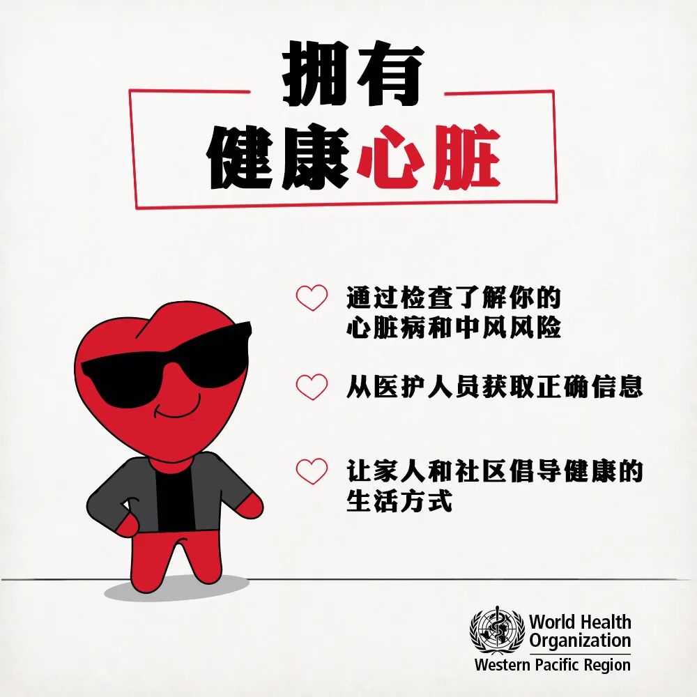 选择健康生活方式,关爱我们的小心脏