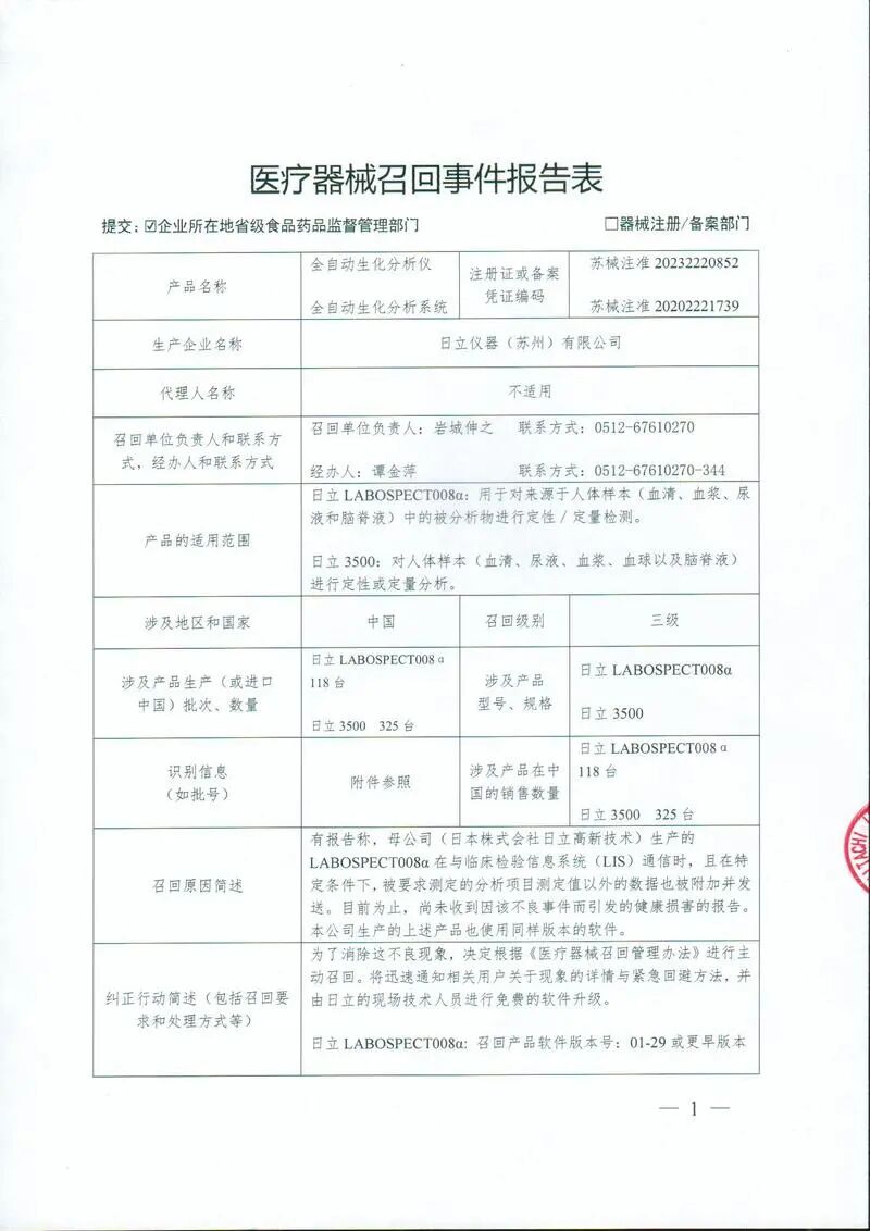 日立生化分析仪怎么样突发！罗氏、日立、贝克曼等多家IVD产品召回！_https://www.jmylbn.com_新闻资讯_第5张