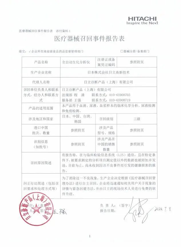 日立生化分析仪怎么样突发！罗氏、日立、贝克曼等多家IVD产品召回！_https://www.jmylbn.com_新闻资讯_第8张