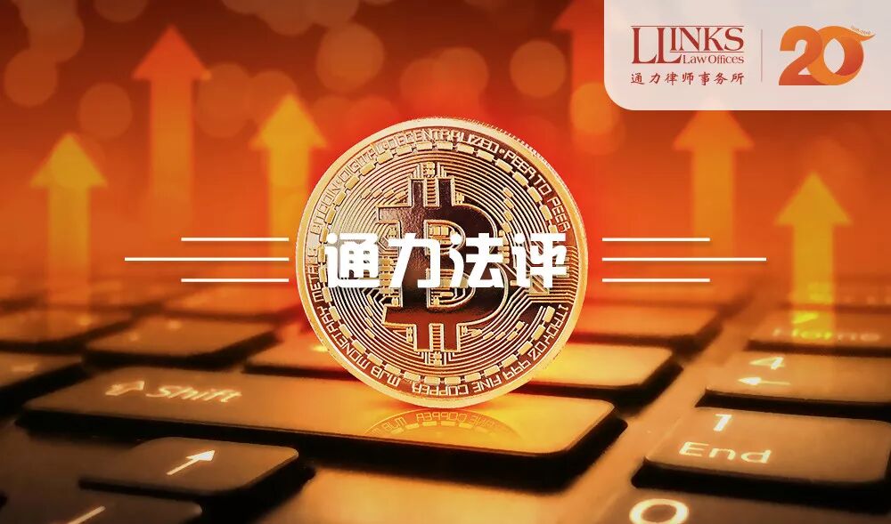 【律师观点】杨迅、杨坚琪：“虚拟币”在中国法律下的定位