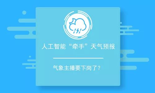 行业动态 人工智能 牵手 天气预报气象主播要下岗了 无锡市智能工业产业协会