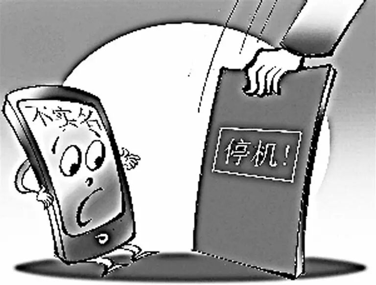 泉州一些手机用户没欠费就被停机了!