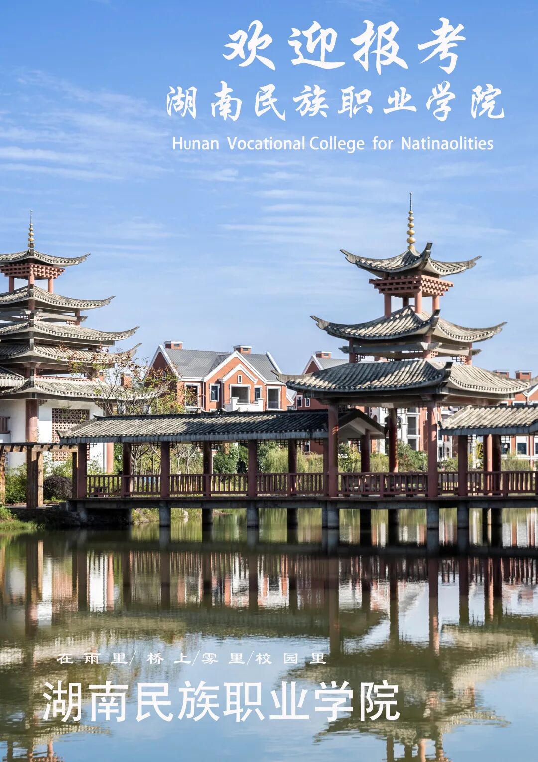 湖南民族职业学院2022年单招招生简章