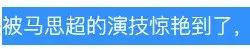 不求他演得多好，至少得像个人吧？