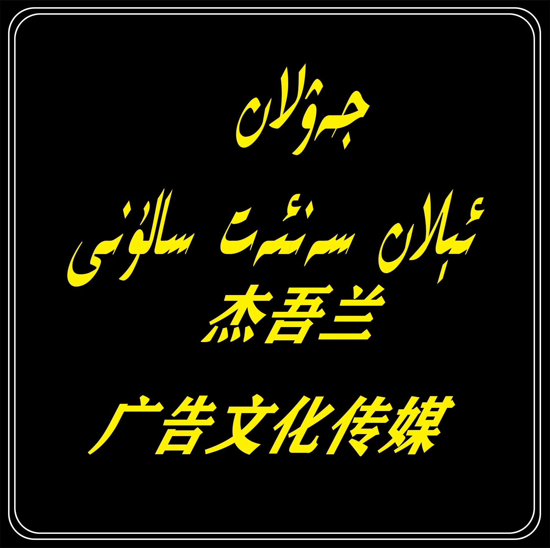 喀什市杰吾兰广告服务部