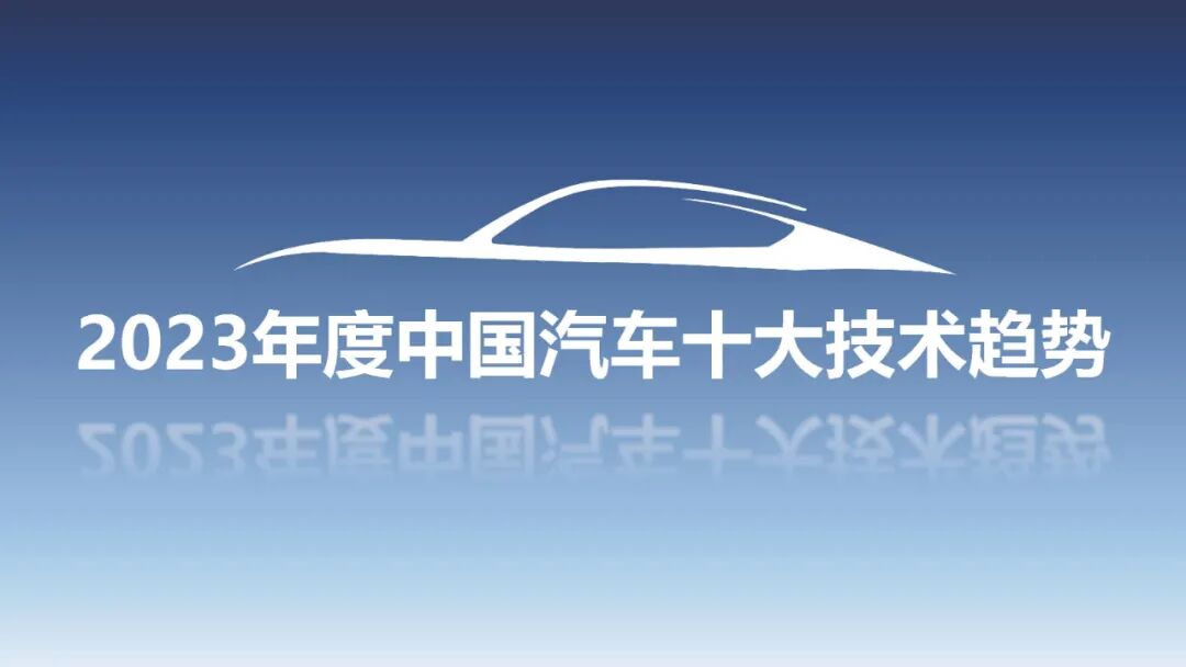 2023年度汽车十大技术趋势