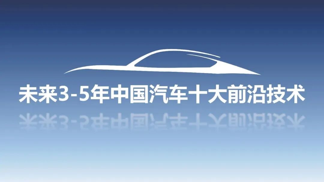 2023年度汽车十大技术趋势