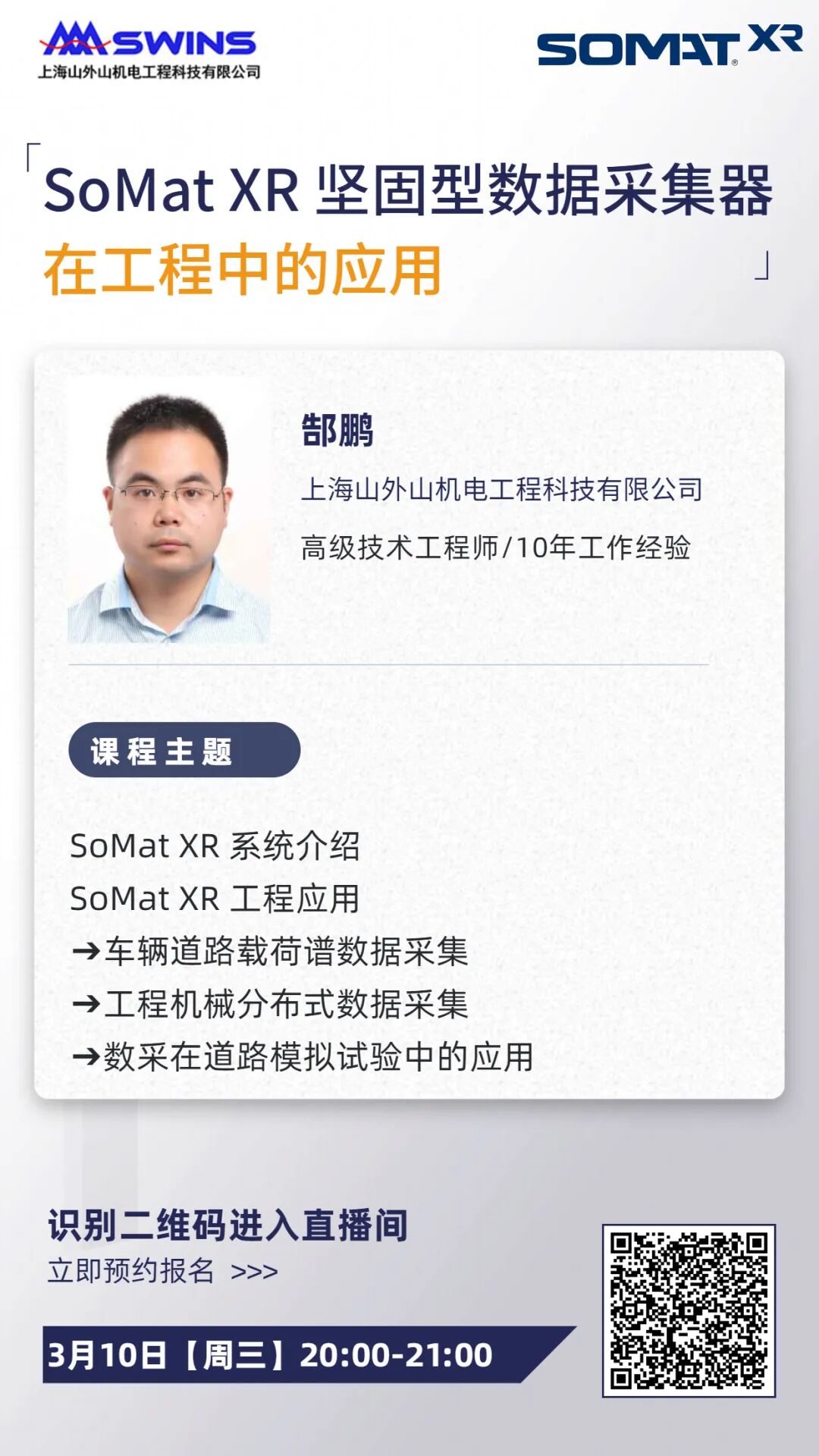 直播 | SoMat XR 堅固型數據采集器在工程中的應用的圖3