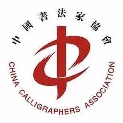 2021“中国书法•年展”全国行书、草书作品展入展名单公布