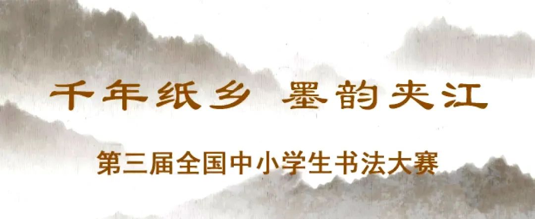 练字品牌加盟排行全国第三届中小学生书法大赛征稿启事（2021年5月31日截稿）