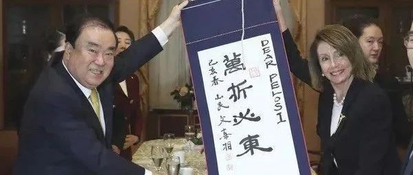 韩国议长曾赠佩洛西4字书法，你怎么看？