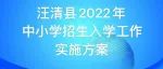汪清县2022年中小学招生入学工作实施方案