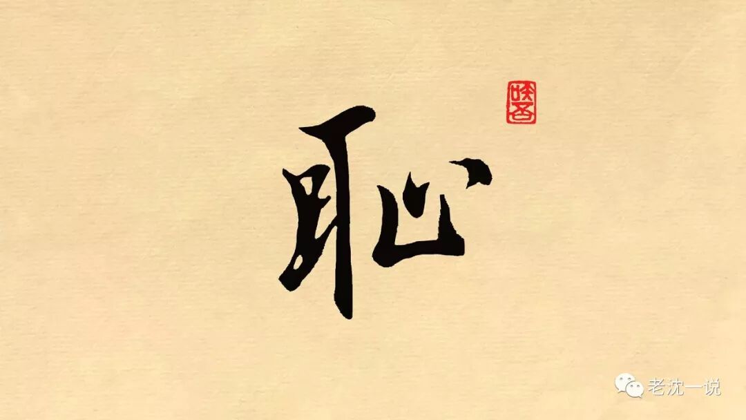 羞恥的恥右半邊是什麼 老沈一說 微文庫