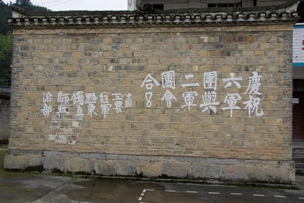 省纪委监委网站关注松桃：精彩栏目史海钩沉|红军二、六军团会合