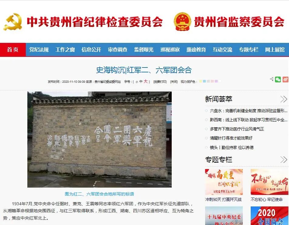 省纪委监委网站关注松桃：精彩栏目史海钩沉|红军二、六军团会合