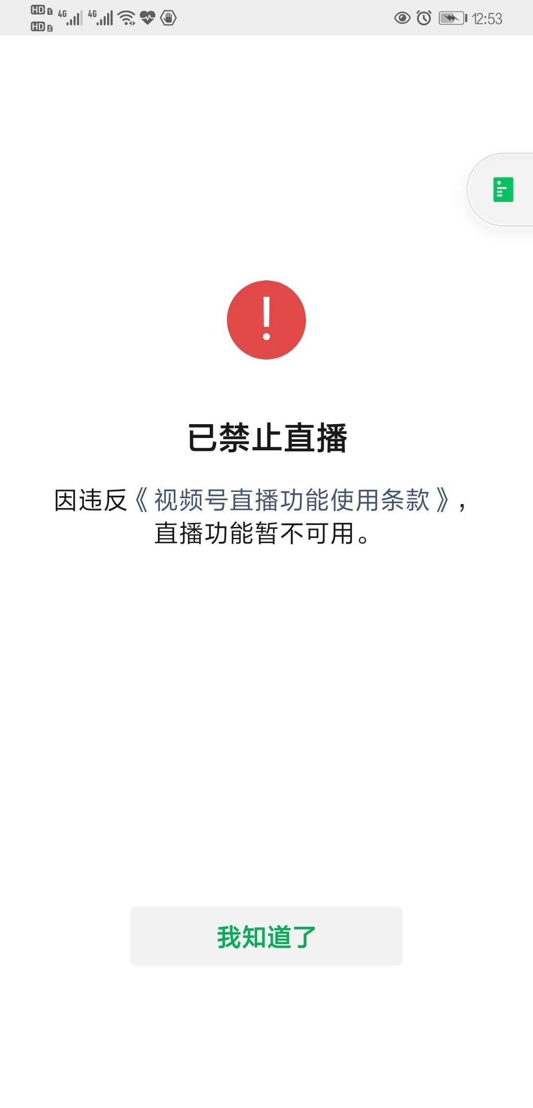 微信视频号直播已被禁止,是什么原因?怎么解决?