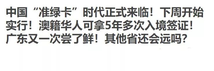 利好消息！外籍华人可获5年多次往返签证！还能申请5年准绿卡？