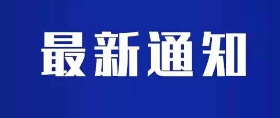 1月20日-2月28日，免费！还有宁波三地教育局最新通知→