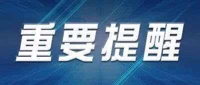 2022年1月1日起，调整、恢复！宁波多地​发布重要消息→