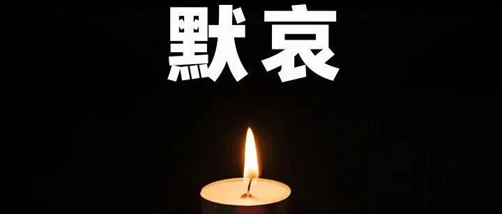 默哀！指挥部确认：全部遇难