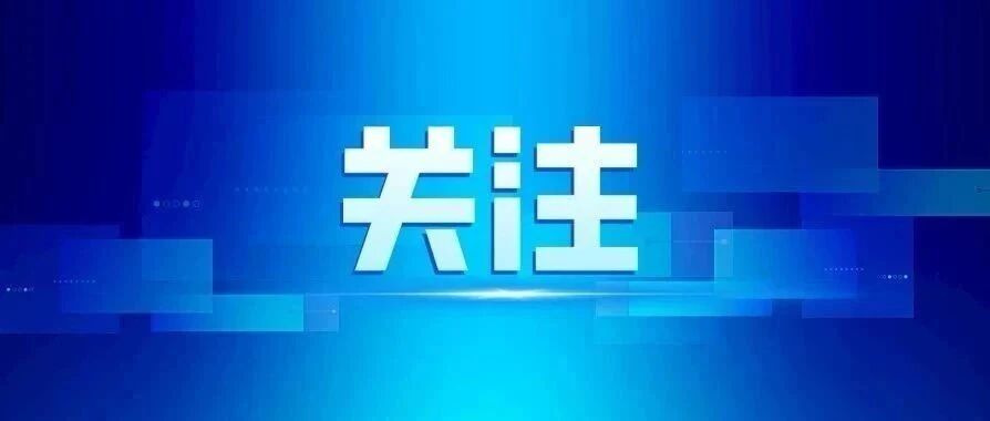 象山一密切接触者及其相关接触者处置情况通报