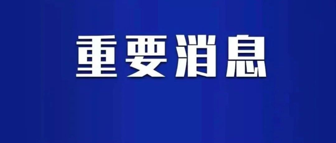 重要提醒：北仑考区发布公告！一知名景区闭园