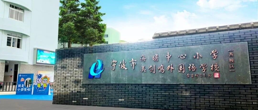 宁波家长速看!这两所学校划入海曙中心小学西校区!还有这些学校建设有新进展