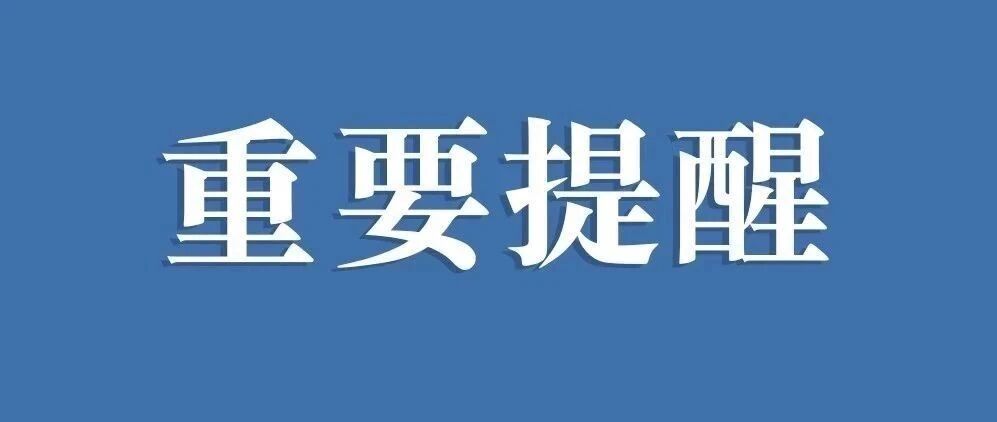 宁波，暂缓！还有一个重要通知