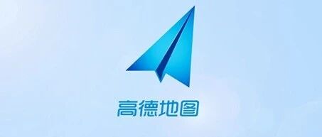高德地图深夜致歉！