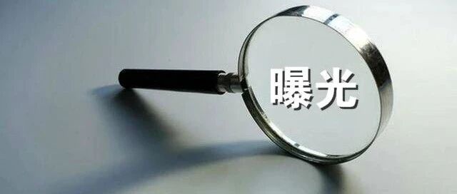 集中曝光！涉及258家…