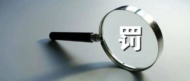 央行出手！这家银行摊上事了，被罚45万