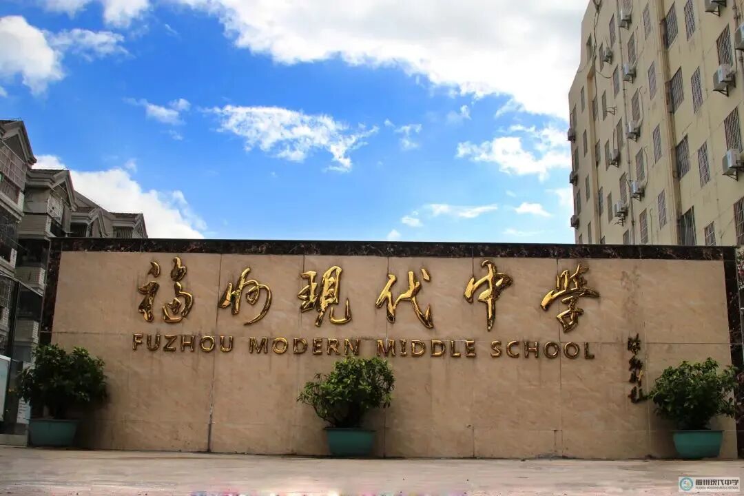 我的学校笔记:福州现代中学怎么样?