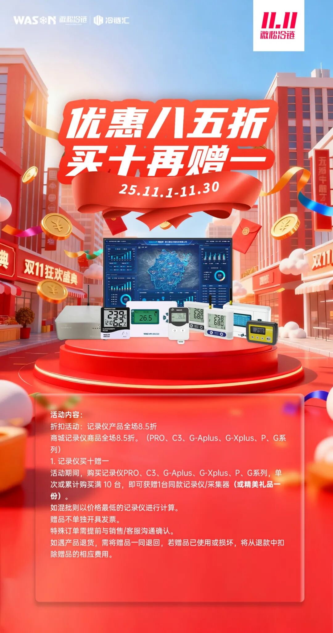 精彩雙十一 ▏11月狂歡購(gòu)，微松智選季