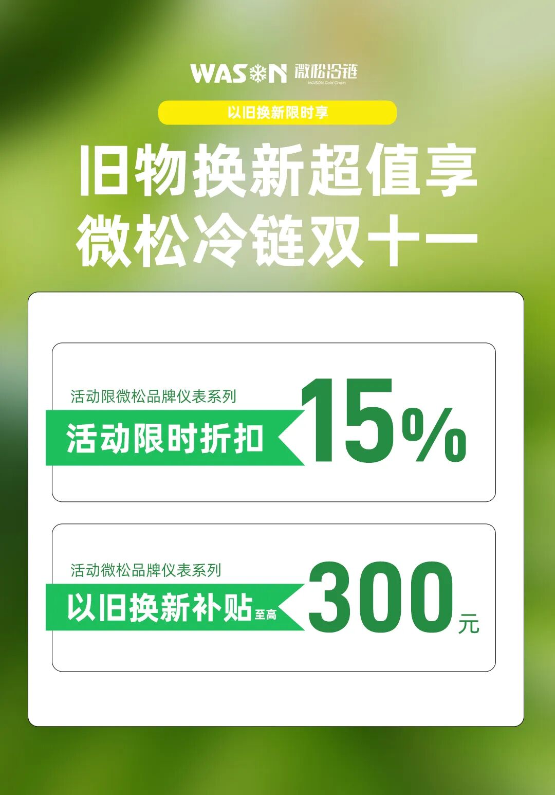 精彩雙十一 ▏11月狂歡購(gòu)，微松智選季