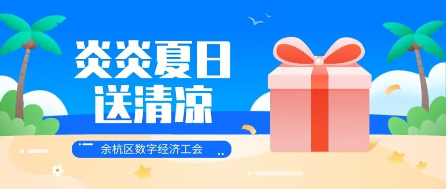 炎炎夏日，余杭區(qū)數(shù)字經(jīng)濟(jì)工會聯(lián)合會開展2025年夏季“送清涼”慰問活動
