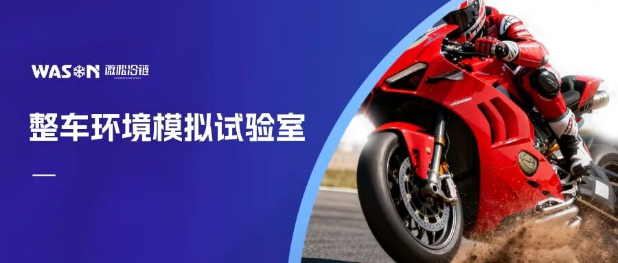 整車環(huán)境模擬試驗室 ▏摩托車要先“淋過暴雨、抗過60℃高溫
