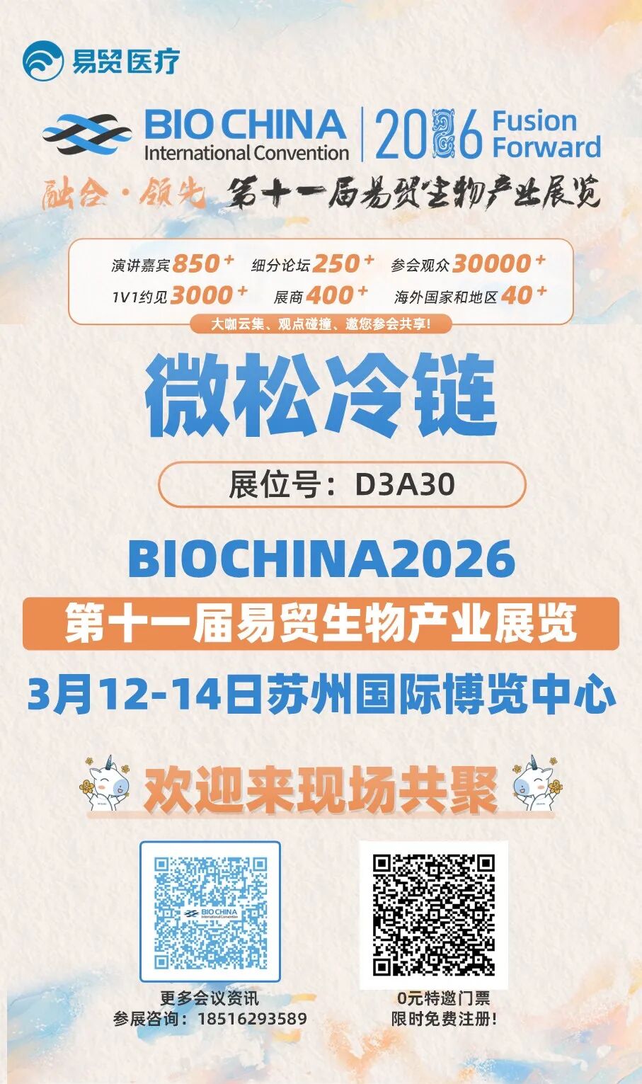 展会预热 ▏微松科技与您相约BIOCHINA2026易贸生物产业展览会