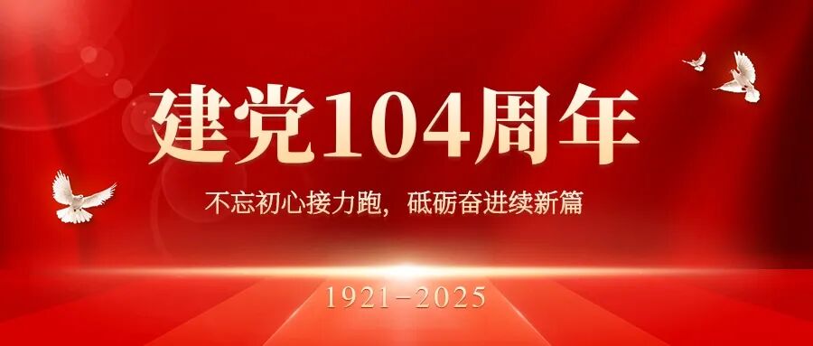慶黨成立104周年，微松科技支部榮獲“先進(jìn)基層黨組織”稱號(hào)