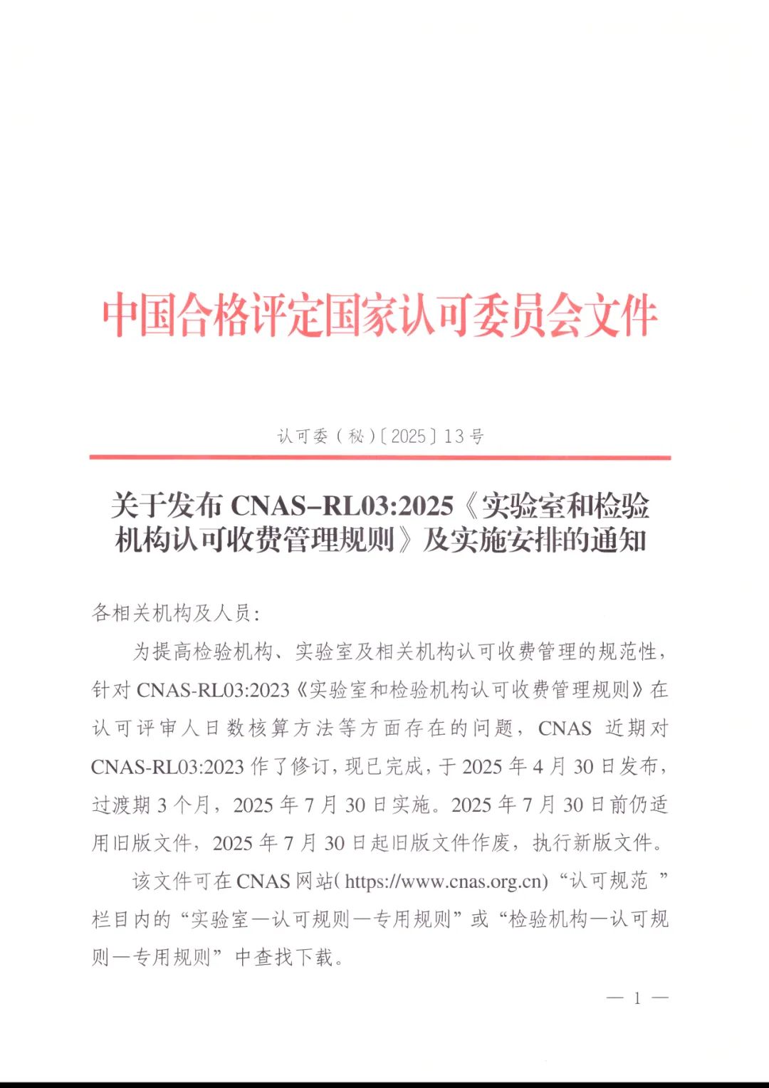 CNAS发布认可收费新规则，7月30日正式实施