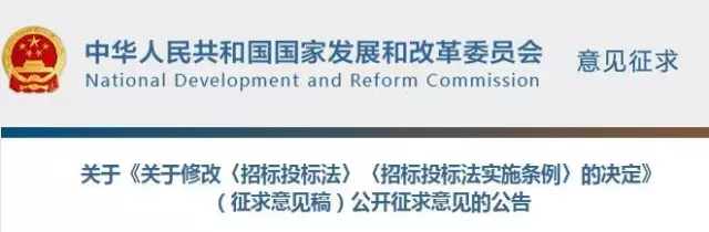 重磅!《招标投标法》 正公开征求修改意见 重磅!《招标投标法》 正公开征求修改意见