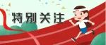 参与即合格，合格即满分！2023年郑州中招体育调整为合格考