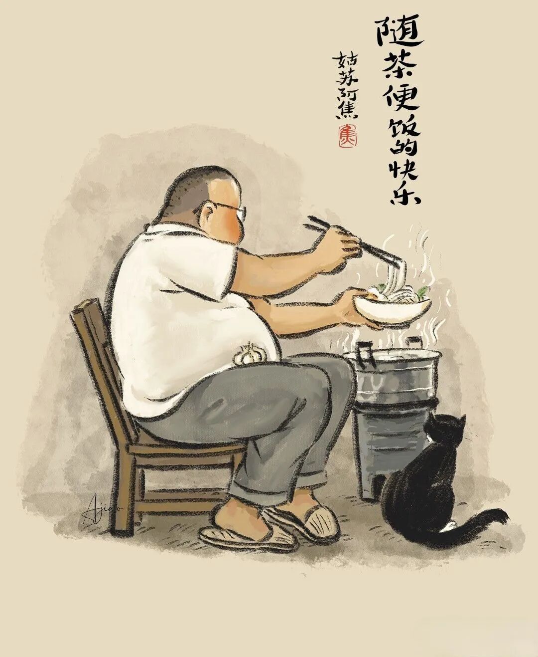 艺术与设计 - 市井小漫画:吃