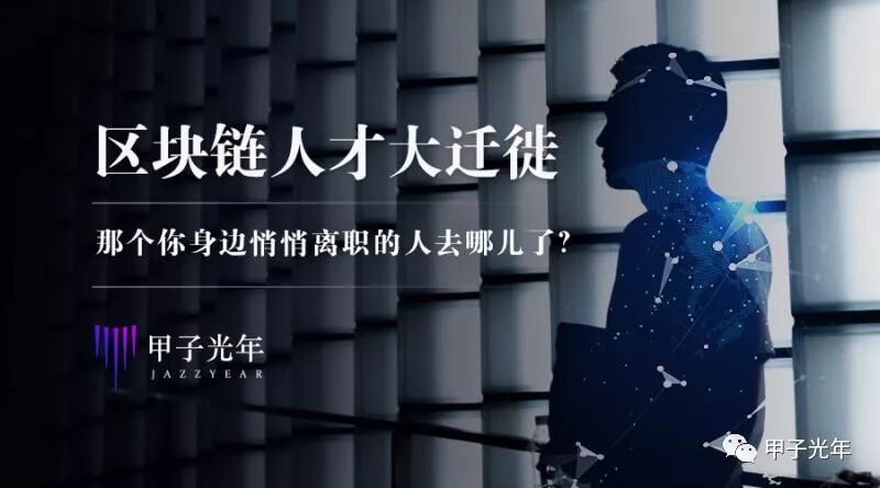 区块链人才大迁徙：那个你身边悄悄离职的人去哪儿了？| 甲子光年