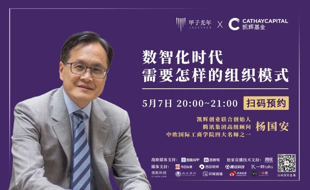 凯辉杨国安：“数智化”时代，需要怎样的组织模式 | 甲子直播间第六期预告_数字化